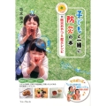 子どもと一緒に防災の本+防災おやつ&献立レシピ