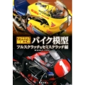バイク模型 フルスクラッチ&セミスクラッチ編 プラモデル徹底工作