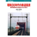 昭和30年代の鉄道風景 新幹線登場と鉄道近代化の時代 JTBキャンブックス