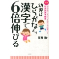 幼児はひらがなより漢字で6倍伸びる 改訂版 小学校に上がってからでは遅い!石井式漢字教育