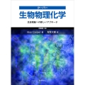 クーパー 生物物理化学 生命現象への新しいアプローチ