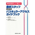 透析スタッフのためのバスキュラーアクセスガイドブック 穿刺技術向上に役立つ