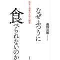 なぜふつうに食べられないのか 拒食と過食の文化人類学