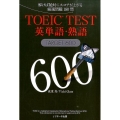 TOEIC TEST英単語・熟語TARGET600