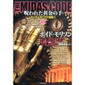 THE MIDAS CODE呪われた黄金の手 上 竹書房文庫 も 4-3 タイラー・ロックの冒険 2