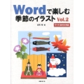 Wordで楽しむ季節のイラスト Vol.2 ワード2010対応