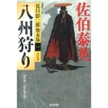 八州狩り 光文社文庫 さ 18-42 光文社時代小説文庫 夏目影二郎始末旅 決定