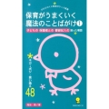 保育がうまくいく魔法のことばがけ 1 子どもの保護者との要録記入の困った場面 ネガ→ポジ・言い換え48 ひかりのくに保育ポケット新書 12