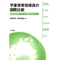 学童保育指導員の国際比較 放課後児童クラブの発展をめざして