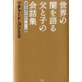 世界の闇を語る父と子の会話集 真実を知るためのキーワード篇
