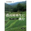 農山村再生に挑む 理論から実践まで