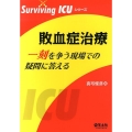 敗血症治療一刻を争う現場での疑問に答える Surviving ICUシリーズ