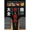 鉋の技と銘品大全 プロが教えるカンナの魅力と使いこなしのテクニック