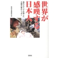 世界が感嘆する日本人 海外メディアが報じた大震災後のニッポン 宝島SUGOI文庫 A へ 1-175