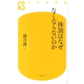 体罰はなぜなくならないのか 幻冬舎新書 ふ 11-1
