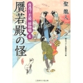 贋若殿の怪 夜逃げ若殿捕物噺6 二見時代小説文庫 ひ 1-6