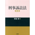 刑事訴訟法 第2版