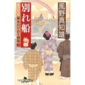 別れ船 女だてら麻布わけあり酒場7 幻冬舎時代小説文庫 か 25-10