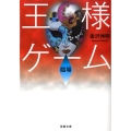 王様ゲーム臨場 双葉文庫 か 41-3