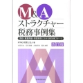 M&Aストラクチャー税務事例集 改訂版 買収・事業再編・事業再生における税効果スキーム