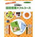 白石範孝の国語授業のフルコース hito*yume book おいしい国語授業レシピ 2