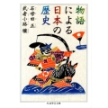 物語による日本の歴史 ちくま学芸文庫 イ 47-1