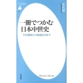 一冊でつかむ日本中世史 平安遷都から戦国乱世まで 平凡社新書 677