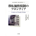 移転価格税制のフロンティア 西村高等法務研究所理論と実務の架橋シリーズ