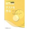 テストを作る 日本語教育叢書「つくる」