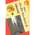 ニューヨークからアメリカを知るための76章 エリア・スタディーズ 102