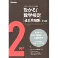 受かる!数学検定過去問題集準2級