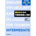 観光のための中級英単語と用例 観光英検2級～1級対応