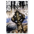 キリスト教の創造 容認された偽造文書