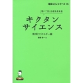 キクタンサイエンス 地球とエネルギー編 理系たまごシリーズ 15