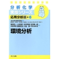 環境分析 分析化学実技シリーズ 応用分析編 6