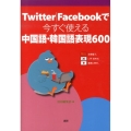 Twitter|Facebookで今すぐ使える中国語・韓国語表現600
