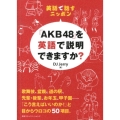 英語で話すニッポン「AKB48」を英語で説明できますか?