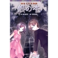 銀の本 海をこえた怪談 ポプラポケット文庫 77-8