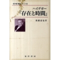 ハイデガー「存在と時間」 哲学書概説シリーズ 11