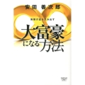 大富豪になる方法 無限の富を生み出す 新・教養の大陸BOOKS 1