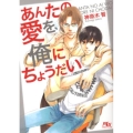 あんたの愛を、俺にちょうだい 幻冬舎ルチル文庫 か 1-28