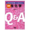 これだけは知っておきたい図解生化学