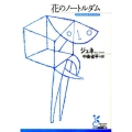 花のノートルダム 光文社古典新訳文庫 Aシ 4-1