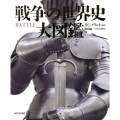 戦争の世界史大図鑑