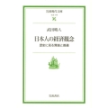 日本人の経済観念 歴史に見る異端と普遍 岩波現代文庫 社会 174