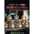 幸運のシンボル リリアン・トゥーの風水 風水実践に強力な潜在力と深みを加えるためにすべてのシンボ GAIA BOOKS