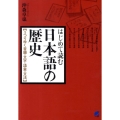 はじめて読む日本語の歴史 うつりゆく音韻・文字・語彙・文法