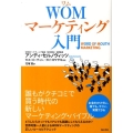 WOMマーケティング入門 誰もがクチコミで買う時代の新しいマーケティング・バイブル