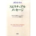 ダライ・ラマスピリチュアル・メッセージ
