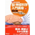 みる見るわかる脳・神経科学入門講座 後編 改訂版 はじめて学ぶ、情報伝達の制御と脳の機能システム